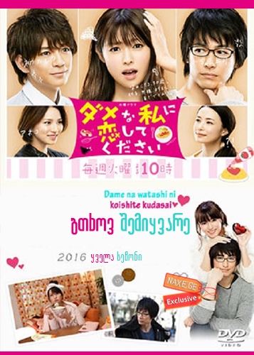 გთხოვ შემიყვარე (ქართულად) / Please Love Me! (Damena Watashi ni Koishite Kudasai) გთხოვ შემიყვარე (ქართულად) / Please Love Me! (Damena Watashi ni Koishite Kudasai)