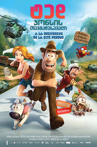 ტედ ჯონსის თავგადასავალი (ქართულად) / Tad, the Lost Explorer / Las aventuras de Tadeo Jones / ted