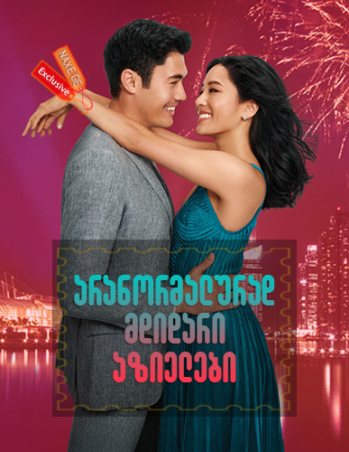 არანორმალურად მდიდარი აზიელები / Crazy Rich Asians არანორმალურად მდიდარი აზიელები / Crazy Rich Asians