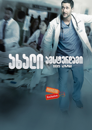 ახალი ამსტერდამი / New Amsterdam ახალი ამსტერდამი / New Amsterdam