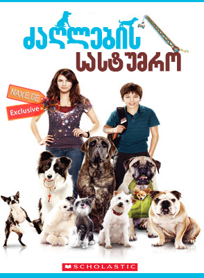 ძაღლების სასტუმრო / Hotel for Dogs ძაღლების სასტუმრო / Hotel for Dogs
