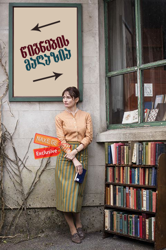 წიგნების მაღაზია (ქართულად) / The Bookshop / wignebis magazia (qartulad) წიგნების მაღაზია (ქართულად) / The Bookshop / wignebis magazia (qartulad)