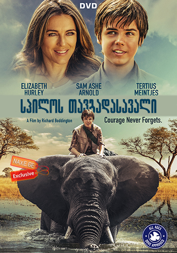 სპილოს თავგადასავალი (ქართულად) / An Elephant's Journey / spilos tavgadasavali (qartulad)