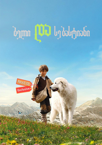 ბელი და სებასტიანი / Belle et Sébastien ბელი და სებასტიანი / Belle et Sébastien