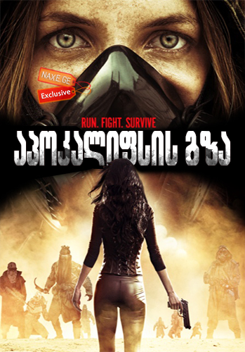 აპოკალიფსის გზა / Pale (Apocalypse Road) აპოკალიფსის გზა / Pale (Apocalypse Road)