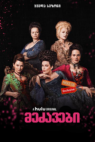 მეძავები / Harlots მეძავები / Harlots