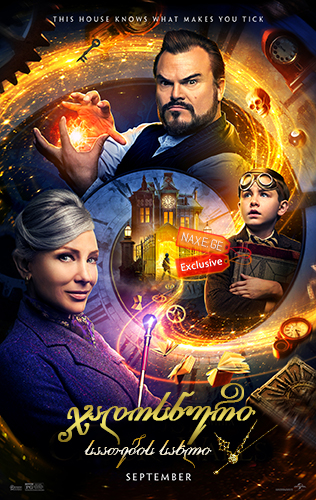 ჯადოსნური საათების სახლი / The House with a Clock in Its Walls ჯადოსნური საათების სახლი / The House with a Clock in Its Walls
