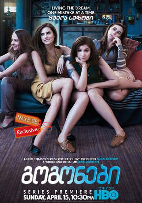 გოგონები / Girls გოგონები / Girls