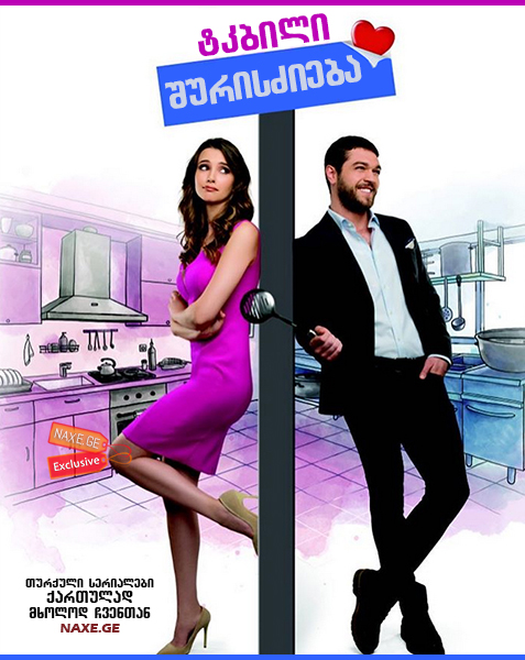 ტკბილი შურისძიება / Tatli intikam ტკბილი შურისძიება / Tatli intikam
