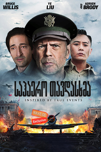 საჰაერო თავდასხმა / The Bombing (Air Strike, Da hong zha) საჰაერო თავდასხმა / The Bombing (Air Strike, Da hong zha)