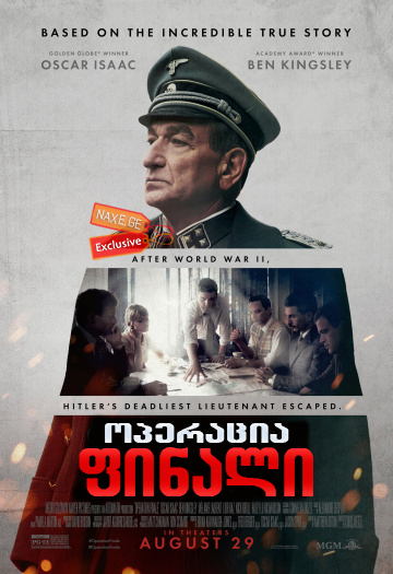 ოპერაცია: ფინალი / Operation Finale