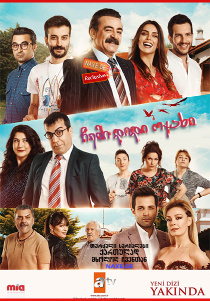 ჩემი დიდი ოჯახი / Kocaman Ailem ჩემი დიდი ოჯახი / Kocaman Ailem