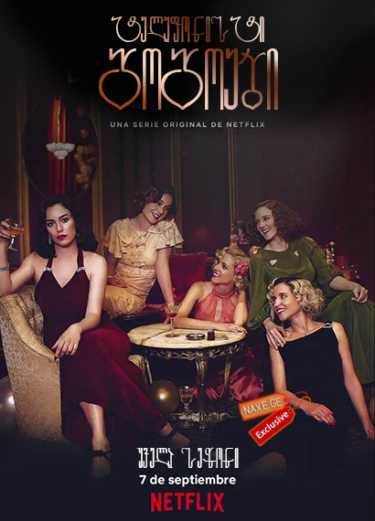 ტელეფონისტი გოგოები / Las chicas del cable (Cable Girls) ტელეფონისტი გოგოები / Las chicas del cable (Cable Girls)