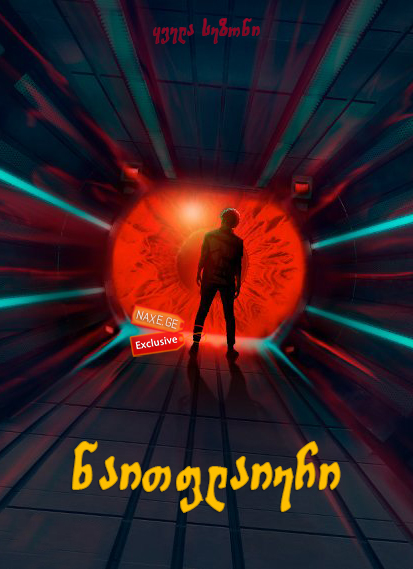 ნაითფლაიერი / Nightflyers ნაითფლაიერი / Nightflyers