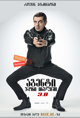 აგენტი ჯონი ინგლიში 3 / Johnny English Strikes Again აგენტი ჯონი ინგლიში 3 / Johnny English Strikes Again