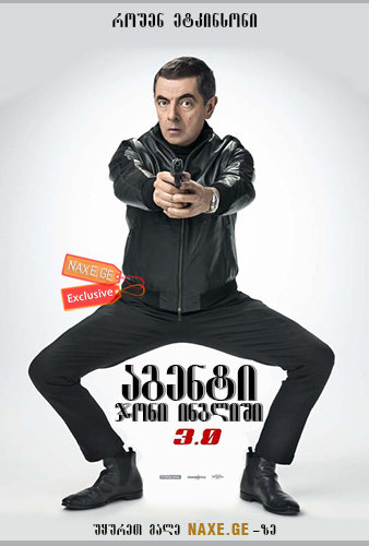 აგენტი ჯონი ინგლიში 3 / Johnny English Strikes Again