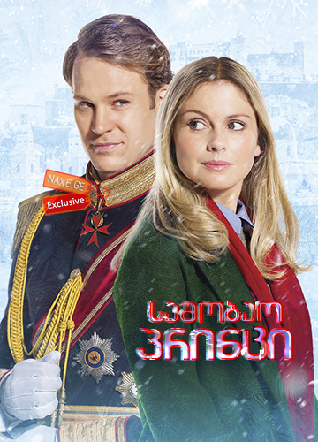 საშობაო პრინცი / A Christmas Prince საშობაო პრინცი / A Christmas Prince