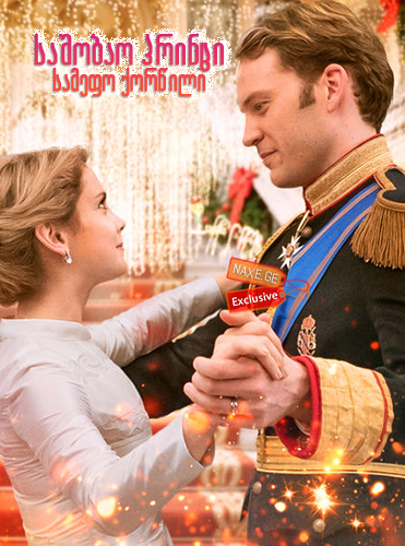 საშობაო პრინცი: სამეფო ქორწილი / A Christmas Prince: The Royal Wedding