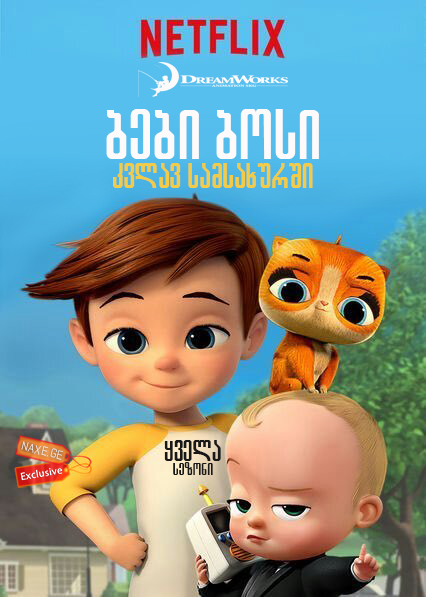 ბები ბოსი: კვლავ სამსახურში / The Boss Baby: Back in Business ბები ბოსი: კვლავ სამსახურში / The Boss Baby: Back in Business