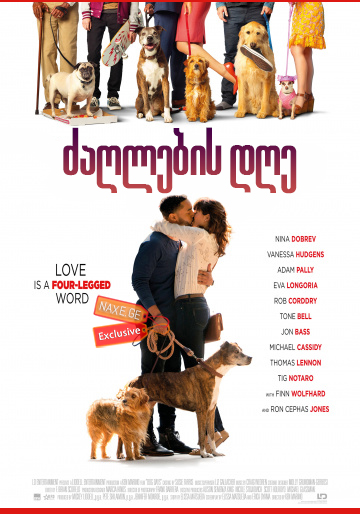 ძაღლების დღე (ქართულად) (ფილმები ქართულად) / Dog Days / zaglebis dge (qartulad) (filmebi qartulad) ძაღლების დღე (ქართულად) (ფილმები ქართულად) / Dog Days / zaglebis dge (qartulad) (filmebi qartulad)
