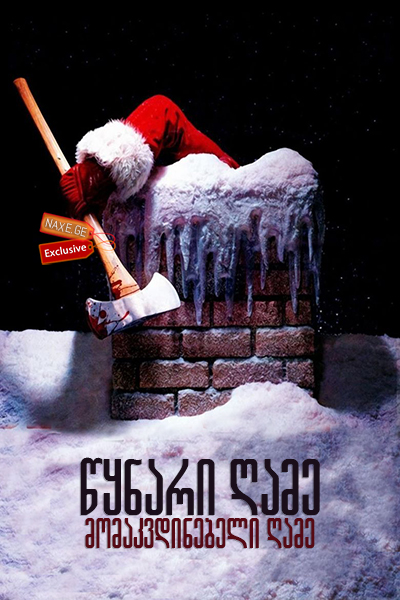 წყნარი ღამე, მომაკვდინებელი ღამე / Silent Night, Deadly Night წყნარი ღამე, მომაკვდინებელი ღამე / Silent Night, Deadly Night