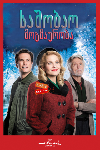 საშობაო მოგზაურობა / Journey Back to Christmas საშობაო მოგზაურობა / Journey Back to Christmas