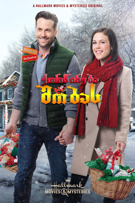 ქორწინება შობას / Marrying Father Christmas ქორწინება შობას / Marrying Father Christmas