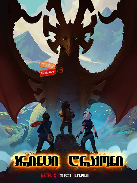 პრინცი დრაკონი / The Dragon Prince პრინცი დრაკონი / The Dragon Prince