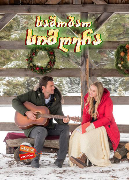 საშობაო სიმღერა / A Song for Christmas საშობაო სიმღერა / A Song for Christmas