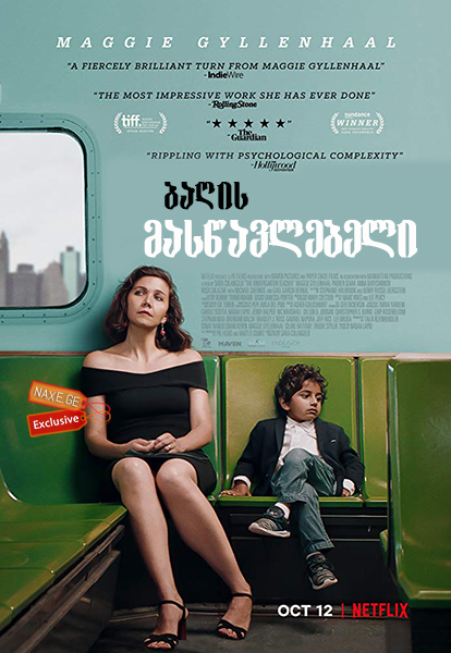 ბაღის მასწავლებელი / The Kindergarten Teacher ბაღის მასწავლებელი / The Kindergarten Teacher