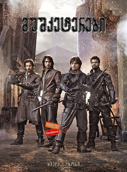 მუშკეტერები (ქართულად) / The Musketeers / mushketerebi (qartulad)