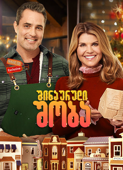 შინაურული შობა / Homegrown Christmas შინაურული შობა / Homegrown Christmas