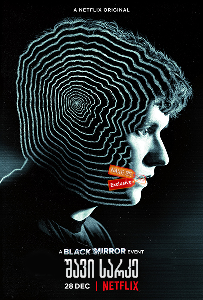 შავი სარკე / Black Mirror: Bandersnatch შავი სარკე / Black Mirror: Bandersnatch