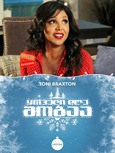 ყოველი დღე შობაა / Every Day is Christmas ყოველი დღე შობაა / Every Day is Christmas