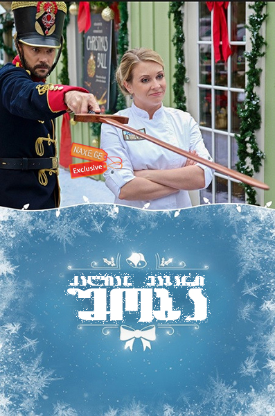 ძალიან მაგარი შობა / A Very Nutty Christmas ძალიან მაგარი შობა / A Very Nutty Christmas