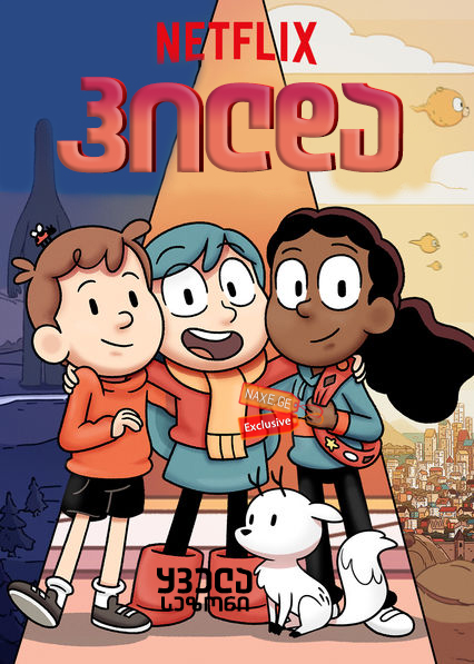 ჰილდა / Hilda ჰილდა / Hilda