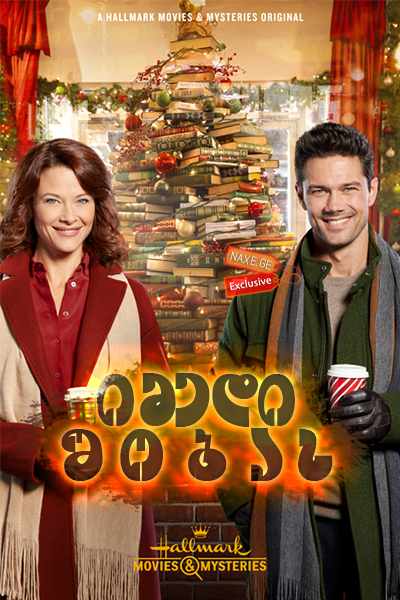 იმედი შობას / Hope at Christmas იმედი შობას / Hope at Christmas