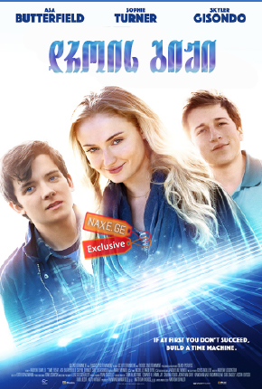 დროის გიჟი / Time Freak დროის გიჟი / Time Freak