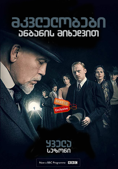 მკვლელობები ანბანის მიხედვით (ქართულად) / The ABC Murders / mkvlelobebi anbanis mixedvit (qartulad)