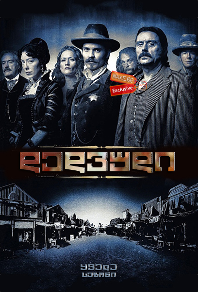 დედვუდი / Deadwood დედვუდი / Deadwood