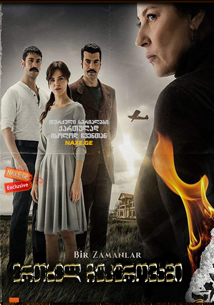 ერთხელ ჩუკუროვაში / Bir Zamanlar Cukurova ერთხელ ჩუკუროვაში / Bir Zamanlar Cukurova