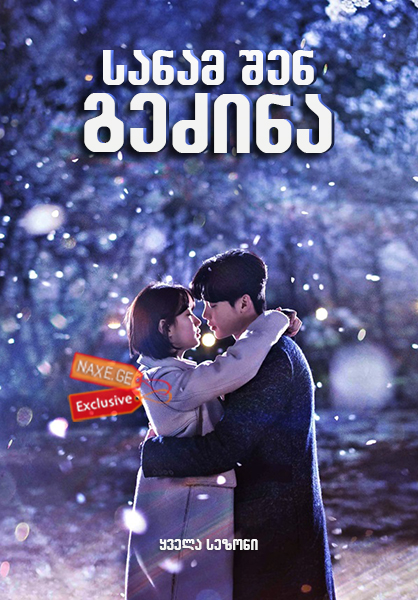 სანამ შენ გეძინა / While You Were Sleeping (Dangshini jamdeun saie) სანამ შენ გეძინა / While You Were Sleeping (Dangshini jamdeun saie)