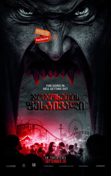 ჯოჯოხეთის ფესტივალი / Hell Fest ჯოჯოხეთის ფესტივალი / Hell Fest