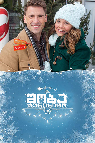 შობა ტენესიში / A Christmas in Tennessee შობა ტენესიში / A Christmas in Tennessee