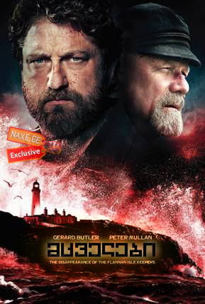 მცველები / The Vanishing მცველები / The Vanishing