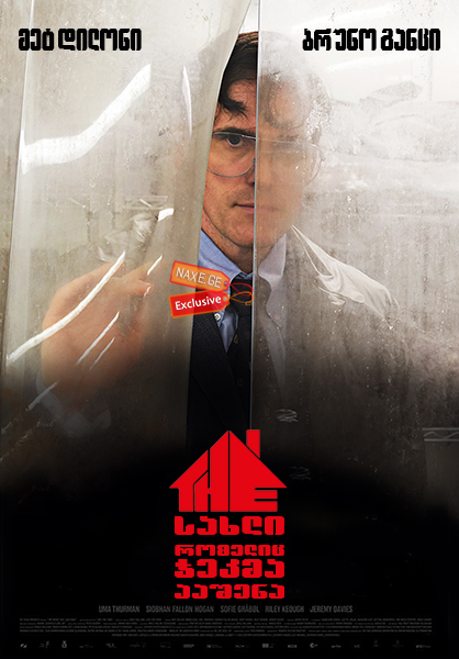 სახლი, რომელიც ჯეკმა ააშენა / The House That Jack Built