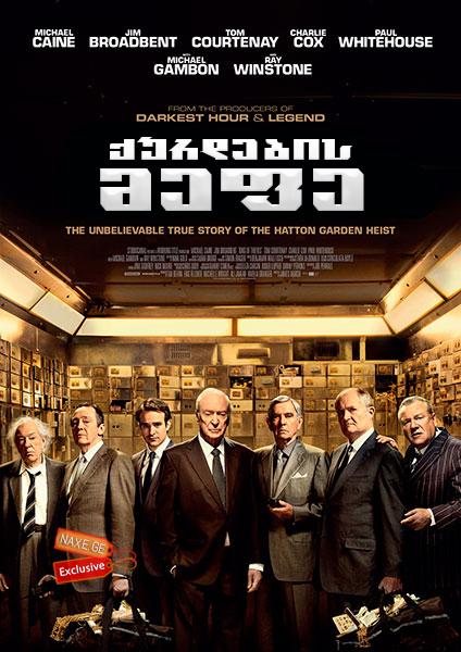 ქურდების მეფე / King of Thieves ქურდების მეფე / King of Thieves