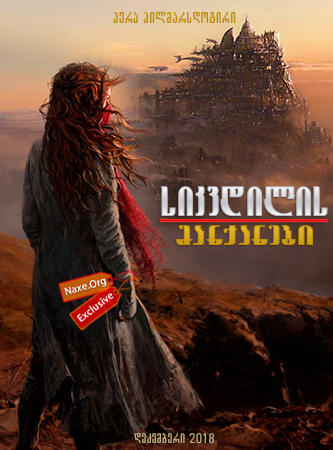 სიკვდილის მანქანები / Mortal Engines