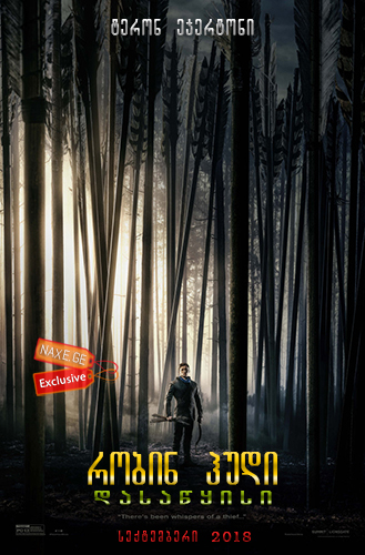 რობინ ჰუდი: დასაწყისი / Robin Hood რობინ ჰუდი: დასაწყისი / Robin Hood