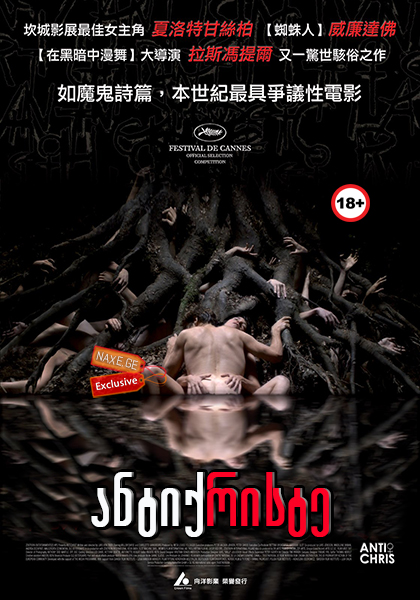 ანტიქრისტე / Antichrist ანტიქრისტე / Antichrist